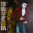 Rebel Without a Cause (FS.IIB.355, Ads), 1985